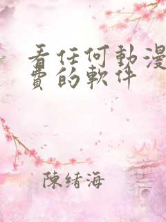 看任何动漫都免费的软件