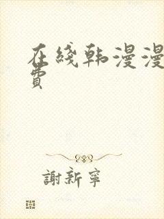 在线韩漫漫画免费