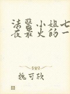 法医小姐七天七夜最火的一句