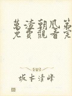 万渣朝凰第6季免费观看完整版