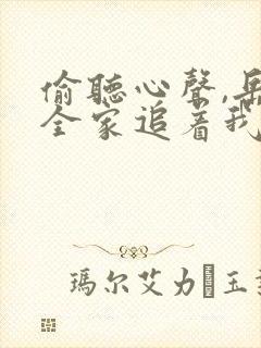 偷听心声,岳父全家追着我宠