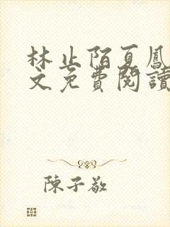 林止陌夏凤卿全文免费阅读笔趣阁