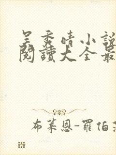 吴秀晴小说免费阅读大全最新章节