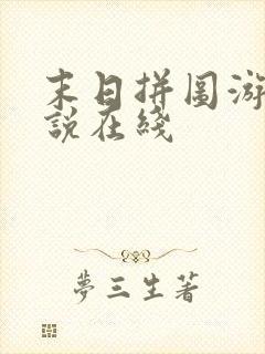 末日拼图游戏小说在线