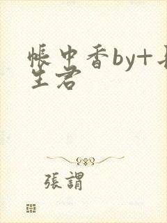 帐中香by+长生君