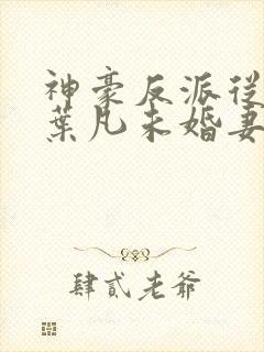 神豪反派从抢走叶凡未婚妻开始