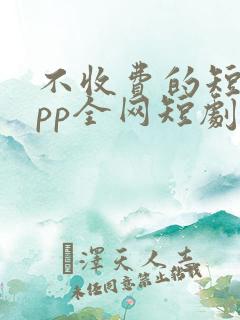 不收费的短剧app全网短剧大全