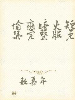 偷恋暗火短剧全集完整版免费观看