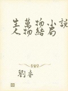 生万物小说原著人物结局