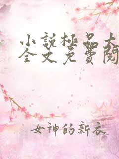 小说极品太子爷全文免费阅读