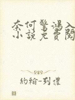 奈何惊鸿入我心小说免费阅读