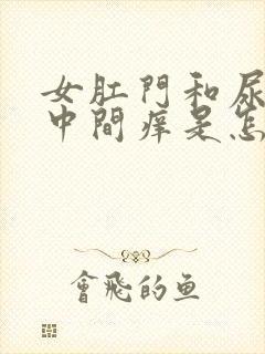 女肛门和尿道口中间痒是怎么回事