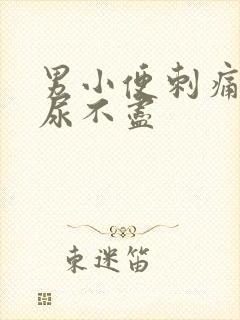 男小便刺痛感觉尿不尽