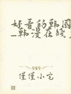 好看的韩国漫画_韩漫在线免费