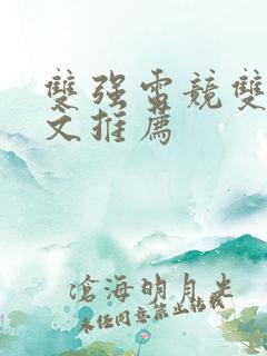 双强电竞双男主文推荐