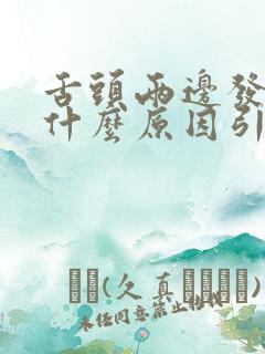 舌头两边发白是什么原因引起的