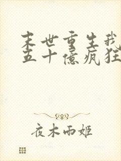 末世重生我囤货五十亿疯狂虐渣