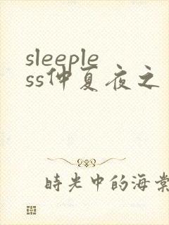 sleepless仲夏夜之梦第一季免费观看