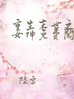 重生末世之冰冷女神免费阅读