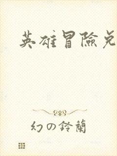 英雄冒险兑换码