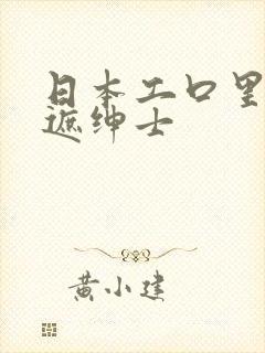 日本工口里番无遮绅士