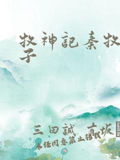 牧神记秦牧的妻子