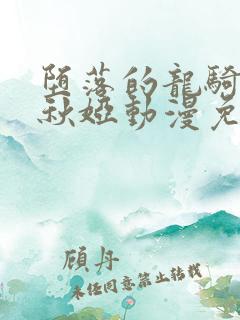 堕落的龙骑士卡秋娅动漫免费观看