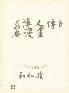 《博人传》青年篇漫画