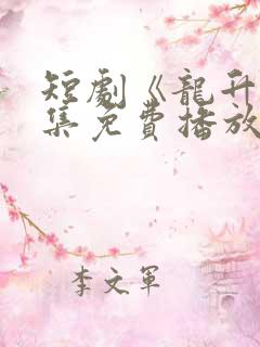 短剧《龙升》全集免费播放