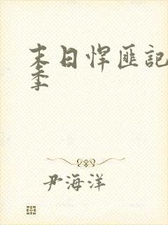 末日悍匪记第二季