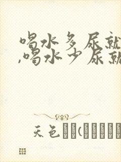 喝水多尿就不黄,喝水少尿就黄正常吗