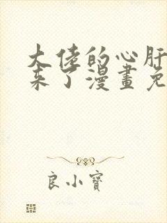 大佬的心肝穿回来了漫画免费下拉式