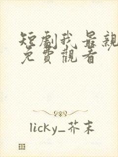 短剧我最亲爱的免费观看