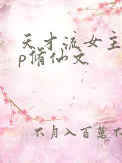 天才流女主无cp修仙文
