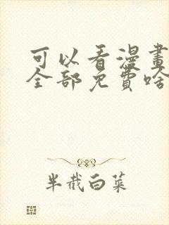 可以看漫画软件全部免费啥漫画都有