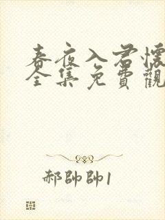 春夜入君怀短剧全集免费观看高清