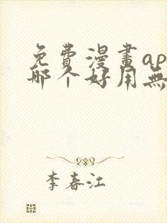 免费漫画app哪个好用无广告