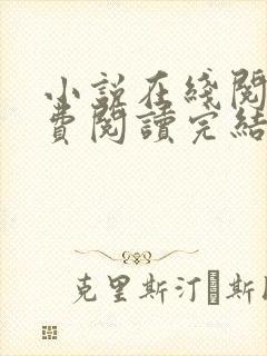 小说在线阅读免费阅读完结