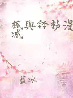 枫与铃动漫无删减