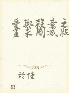 爱与杀意之夜漫画未删减版最新章节