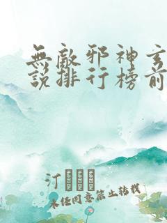 无敌邪神玄幻小说排行榜前十名