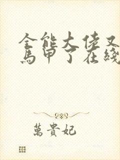 全能大佬又被拆马甲了在线看