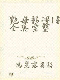 艳母动漫1到6全集完整