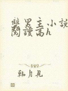 双男主小说在线阅读高h