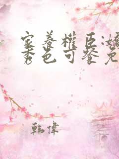 家养权臣:娇妻秀色可餐免费阅读