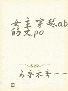 女主穿越abo的文po