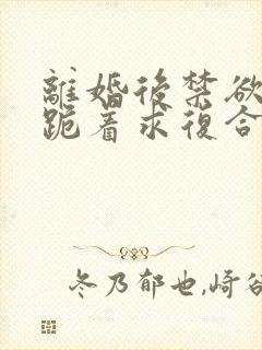 离婚后禁欲前夫跪着求复合简凝结局