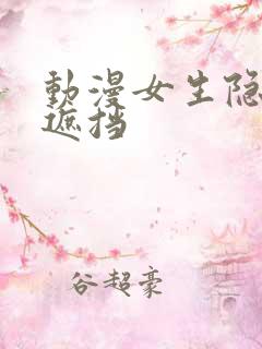 动漫女生隐私无遮挡