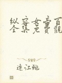 纵容女帝百次后全集免费观看第10集