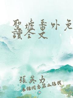 圣墟番外免费阅读全文